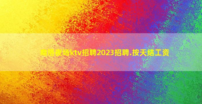 东营KTV招聘